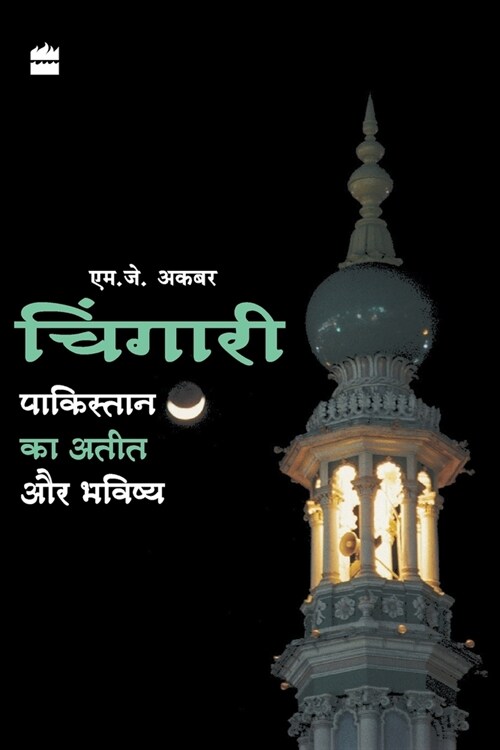 Chingari - Pakistan Ka Aatit Aur Bhavsiya (Paperback)