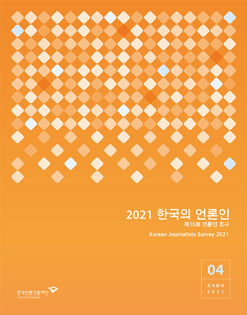 2021 한국의 언론인