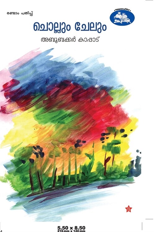 Chollum Chelum ( ചൊല്ലും ചേലും ) (Paperback)