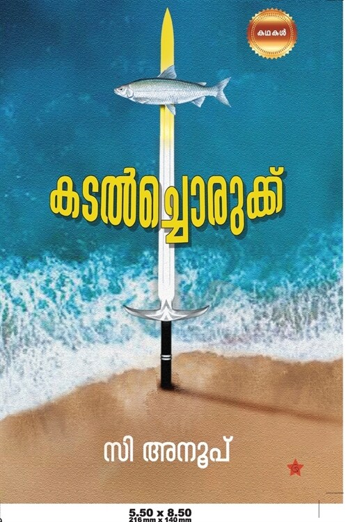 Kadalchorukku (Paperback)