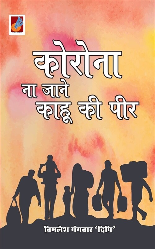 Corona Na Jaane Kaahu Ki Peer कोरोना ना जाने काहू  (Paperback)