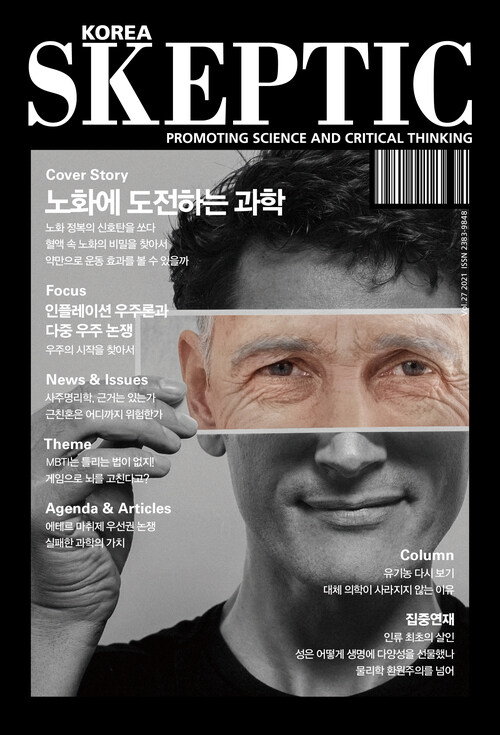 한국 스켑틱 SKEPTIC vol.27 : 노화에 도전하는 과학