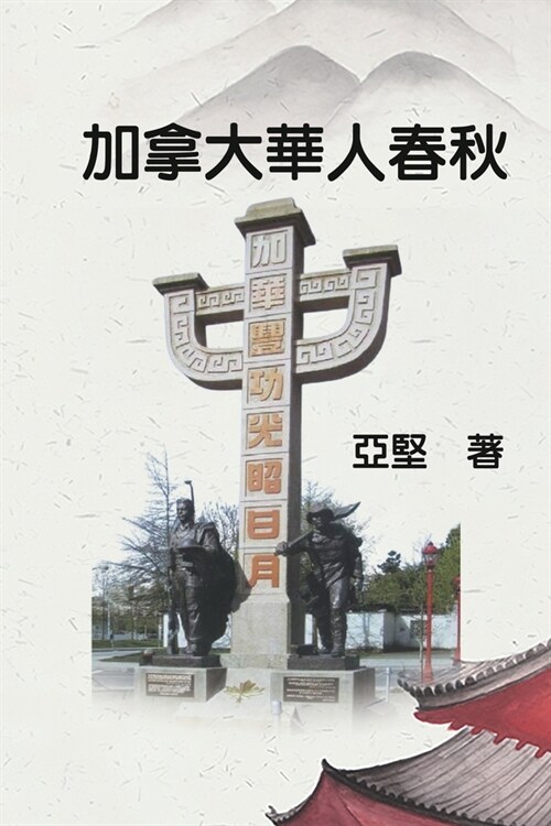 加拿大華人春秋: History of Chinese Canadians (Paperback)