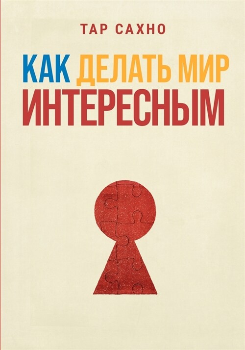 Как Делать Мир Интересны (Paperback)