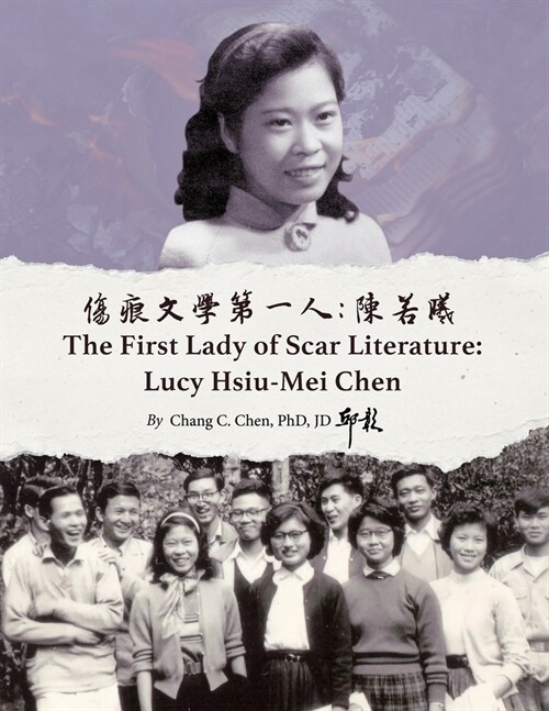 傷痕文學第一人：陳若曦 The First Lady of Scar Literature Lucy Hsiu-Mei Chen (Paperback)