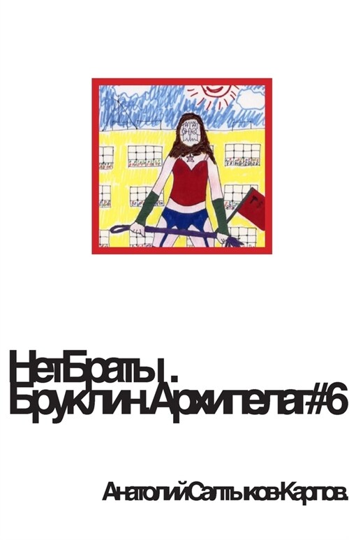 НетБраты. Бруклин. Архипе (Paperback)