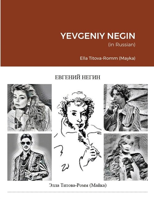 Евгений Негин (Yevgeniy Negin): Роман в &# (Paperback)