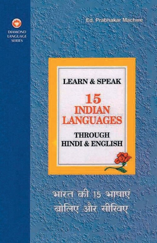 Learn & Speak 15 Indian Languages Through Hindi & English (भारत की 15 भाषाएं & (Paperback)