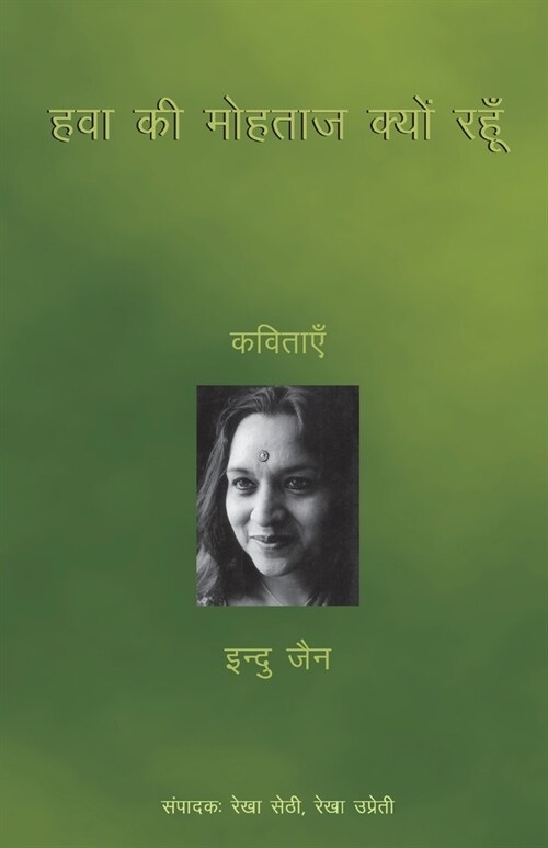 Hawa Ki Mohtaaz Kyun Rahoon: Kavitaen (Paperback)