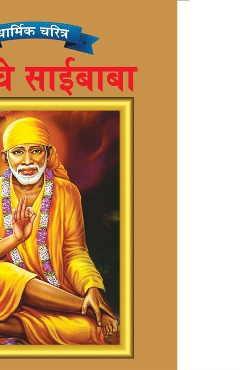 Sai Baba in Marathi (Paperback)