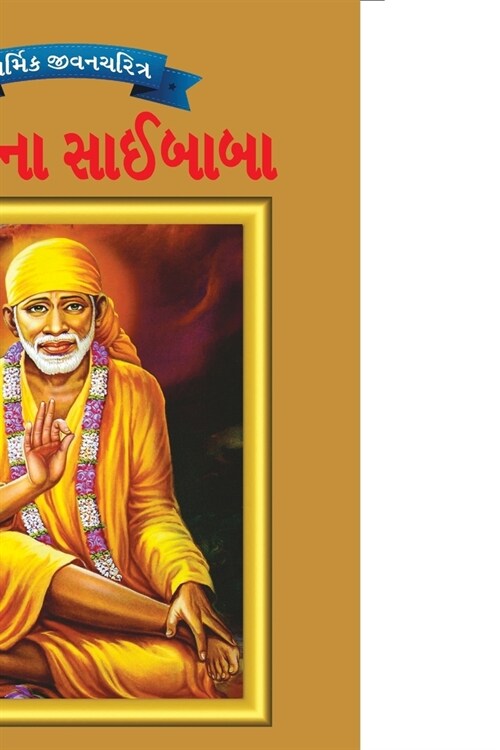 Sai Baba in Gujarati (Paperback)