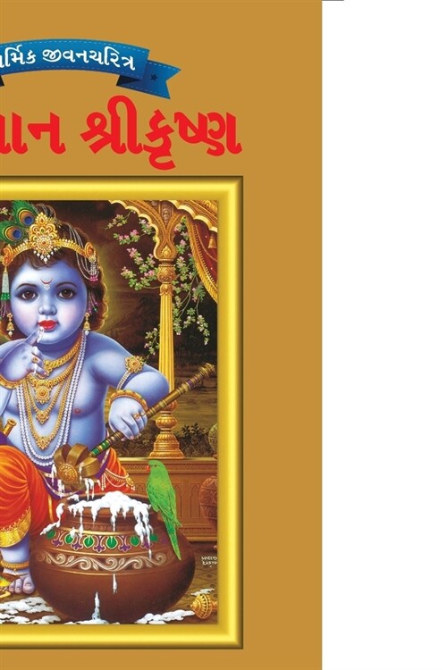 Lord Krishna in Gujarati (Paperback)