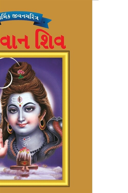 Lord Shiva in Gujarati (Paperback)