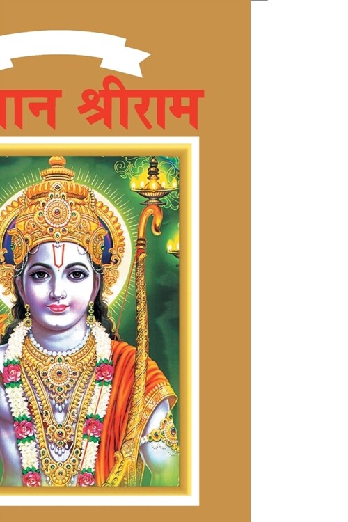 Lord Rama in Marathi (Paperback)