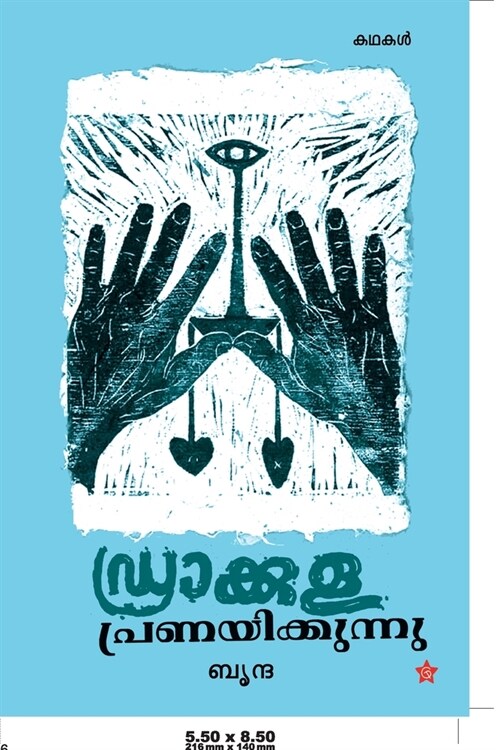 Drakkula Pranayikkunnu (Paperback)