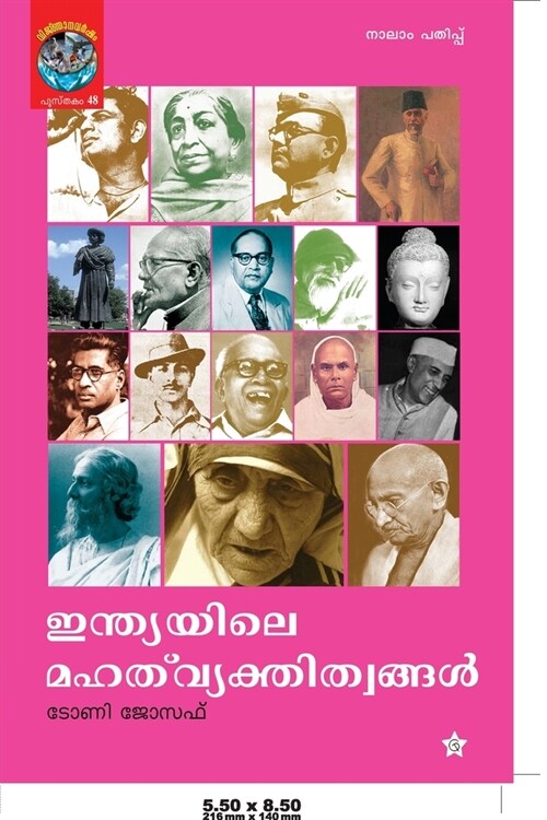 Indiayile Mahat Vyakthitwangalഇന്ത്യയിലെ മഹത് വ്യ (Paperback)