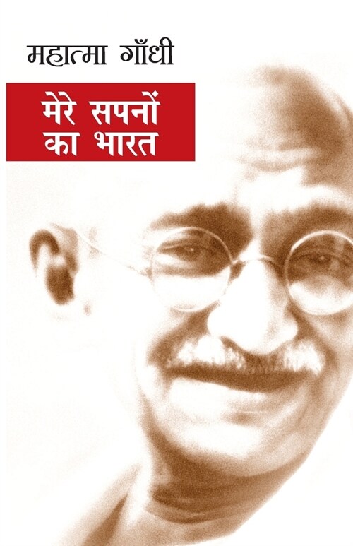 Mere Sapnon ka Bharat (Paperback)