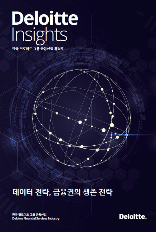 Deloitte Insights 금융산업본부 특집호 : 데이터 전략, 금융권의 생존 전략