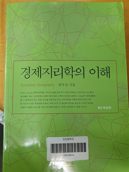 [중고] 경제지리학의 이해