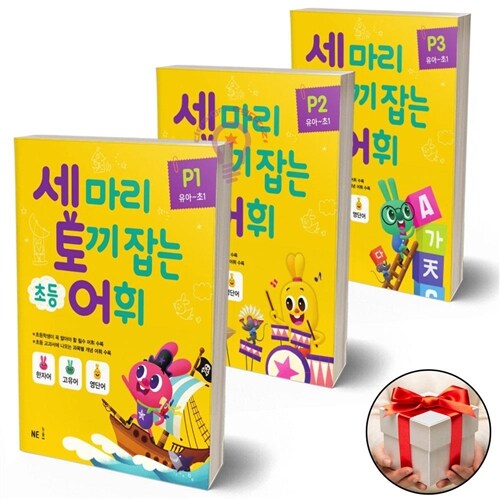 세 마리 토끼 잡는 어휘 P단계 유아~초1 전3권 세트