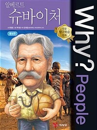 Why? people 알베르트 슈바이처 =Albert Schweitzer 