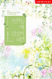 [세트] 복현동에 감꽃이 피면 (총2권/완결)
