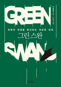 그린 스완 커버