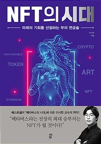 NFT의 시대 :미래의 기회를 선점하는 부의 연금술 