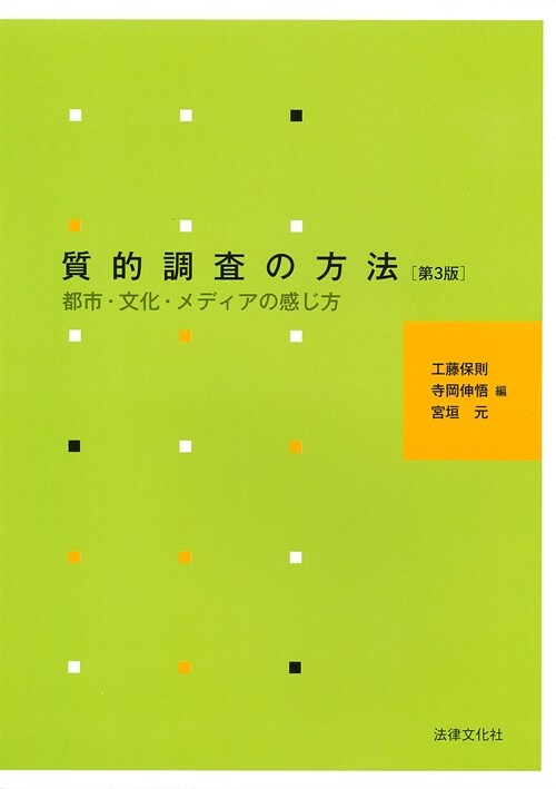 質的調査の方法