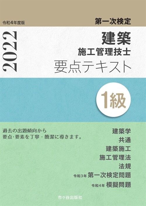 1級建築施工管理技士第一次檢定要點テキスト (令和4年)