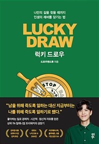 럭키 드로우 = Lucky draw : 나만의 길을 찾을 때까지 인생의 레버를 당기는 법 표지이미지