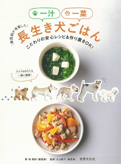 獸醫師が考案した一汁一菜長生き犬ごはん