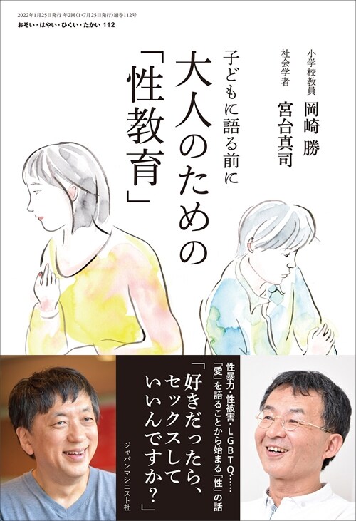 大人のための「性敎育」 (112)