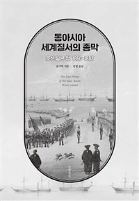 동아시아 세계질서의 종막 :조선·일본·청, 1860~1882 