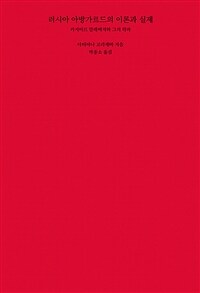 러시아 아방가르드의 이론과 실제 : 카지미르 말레비치와 그의 학파 표지이미지