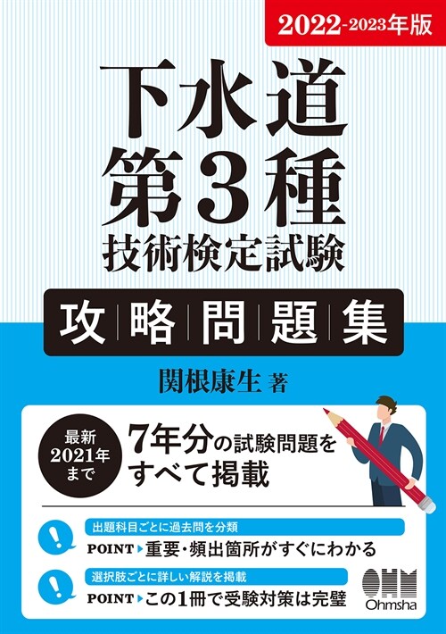 下水道第3種技術檢定試驗攻略問題集 (2022)