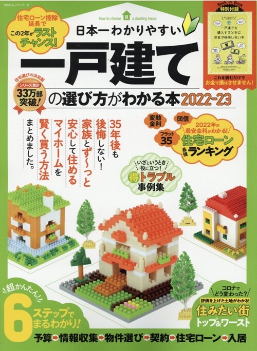 日本一わかりやすい一戶建ての選び方がわかる本 2022-23 (100%ムックシリ-ズ)