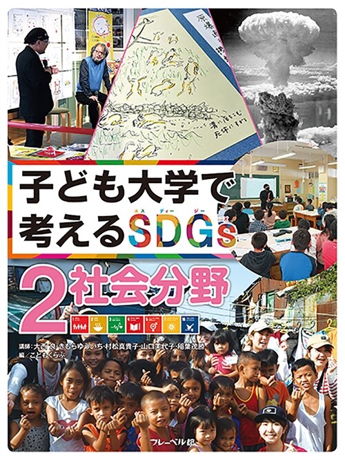 子ども大學で考えるSDGs (2)