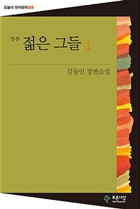 젊은 그들 :김동인 장편소설 
