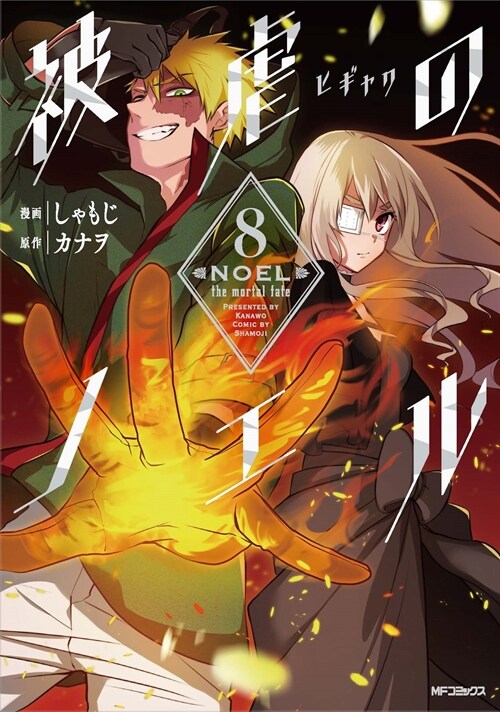 被虐のノエル 8 (MFコミックス ジ-ンシリ-ズ)