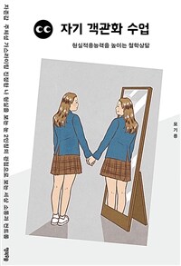 자기 객관화 수업 :현실적응능력을 높이는 철학상담 