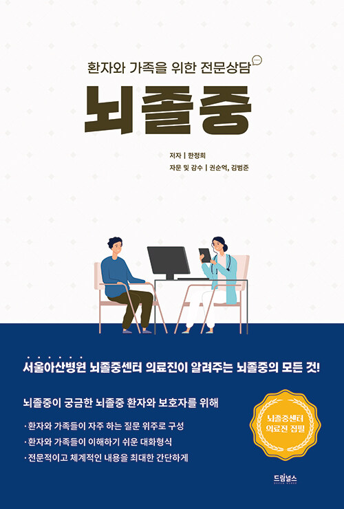 뇌졸중 : 환자와 가족을 위한 전문상담