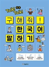 (Talk! talk! 톡톡) 구해줘! 한국어 말하기 