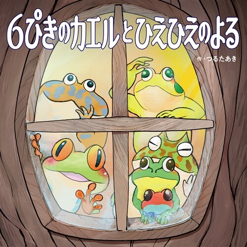 6ぴきのカエルとひえひえのよる (1)