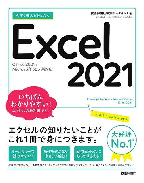 今すぐ使えるかんたんExcel 2021