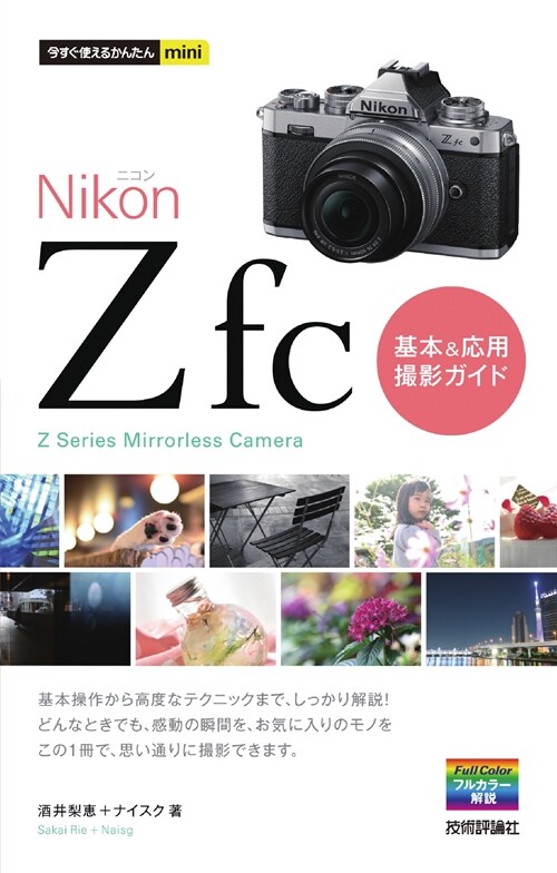 NikonニコンZ fc基本&應用撮影ガイド