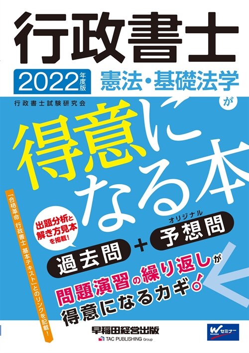 行政書士憲法·基礎法學が得意になる本 (2022)