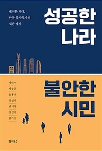 성공한 나라 불안한 시민 :대전환 시대, 한국 복지국가의 새판 짜기 