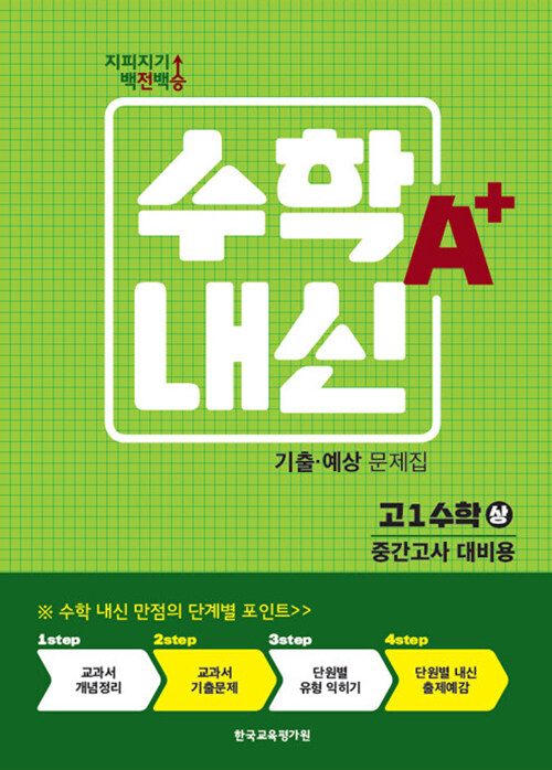 [중고] 지피지기 백전백승 고등 수학내신 A+ 기출.예상문제집 고1 수학(상) 중간고사 대비 (2022년)