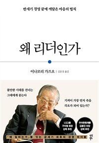 왜 리더인가 : [녹음자료] 반세기 경영 끝에 깨달은 마음의 법칙 